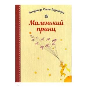 Маленький принц