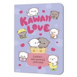 Блокнот Kawaii Love наполненный любовь (сиреневый с котиком)