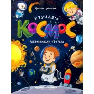 Изучаем космос. Развивающая тетрадь