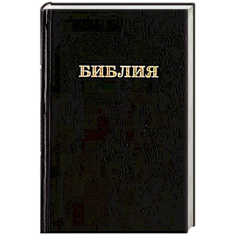 Библия. Книги Священного Писания Ветхого и Нового Завета канонические в русском переводе с параллельными местами (без колосков)