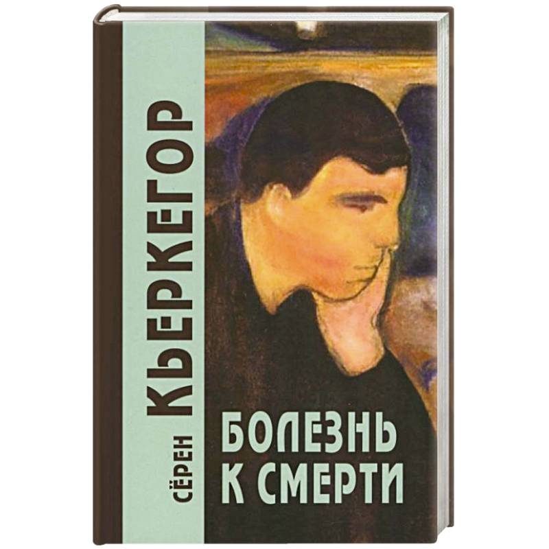 Болезнь к смерти