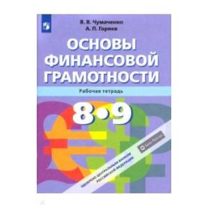 Основы финансовой грамотности. 8-9 класс. Рабочая тетрадь