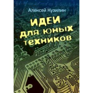 Идеи для юных техников