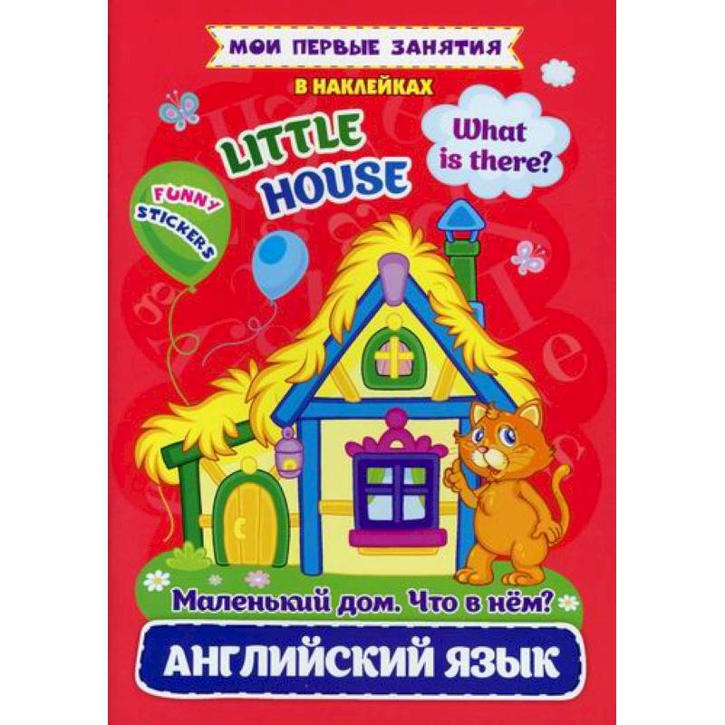 Английский язык. Маленький дом. Что в нем? / Little house. What is there?