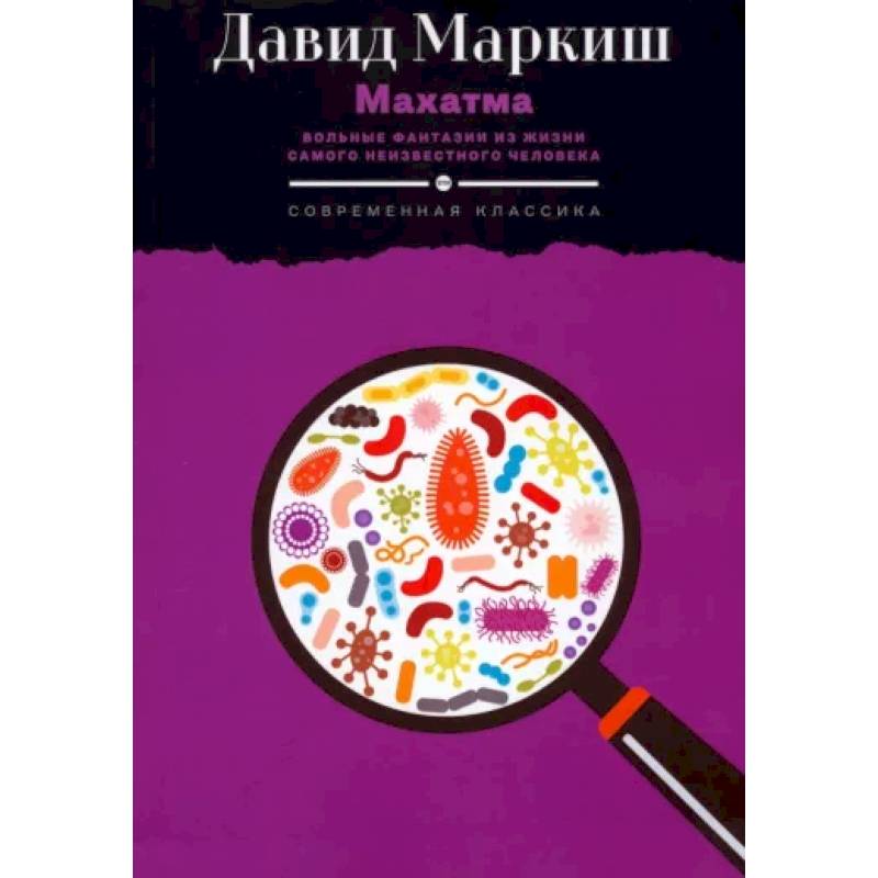 Махатма. Вольные фантазии из жизни самого неизвестного человека
