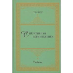 Ситуативная герменевтика как метод философской текстологии. Учебник