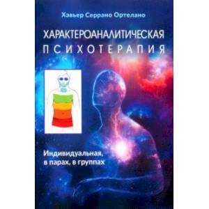 Характероаналитическая психотерапия