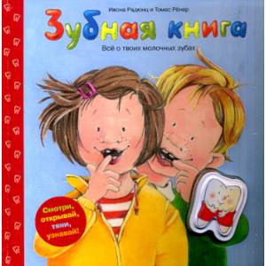 Зубная книга. Все о твоих молочных зубах