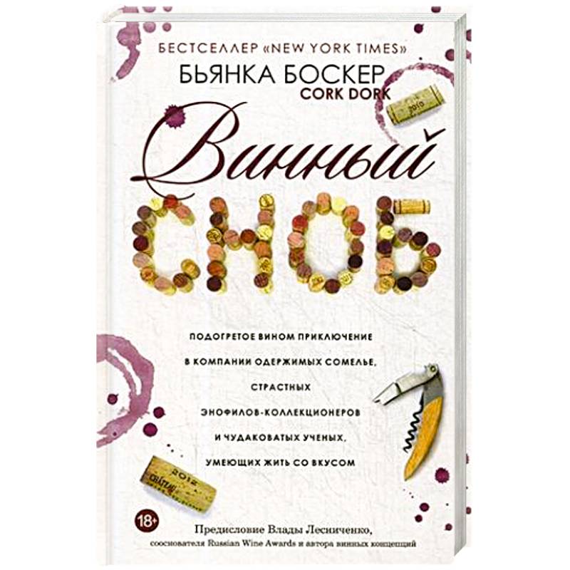 Винный сноб. Подогретое вином приключение