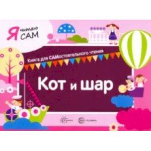 Я читаю сам. Кот и шар