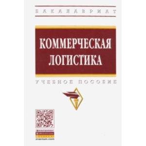 Коммерческая логистика. Учебное пособие