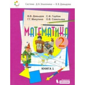 Математика. 2 класс. Учебник. В 2-х частях. Часть 1. ФП