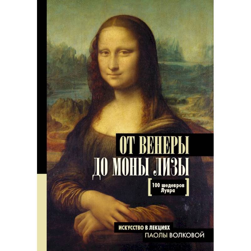 От Венеры до Моны Лизы. 100 шедевров Лувра