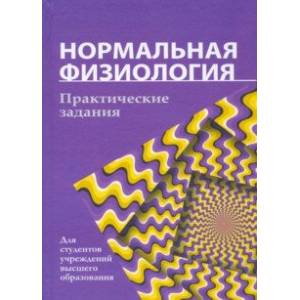 Нормальная физиология. Практические задания