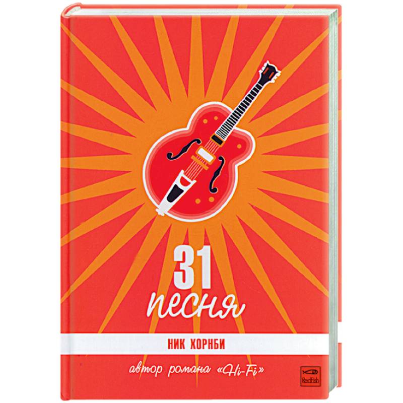 31 песня