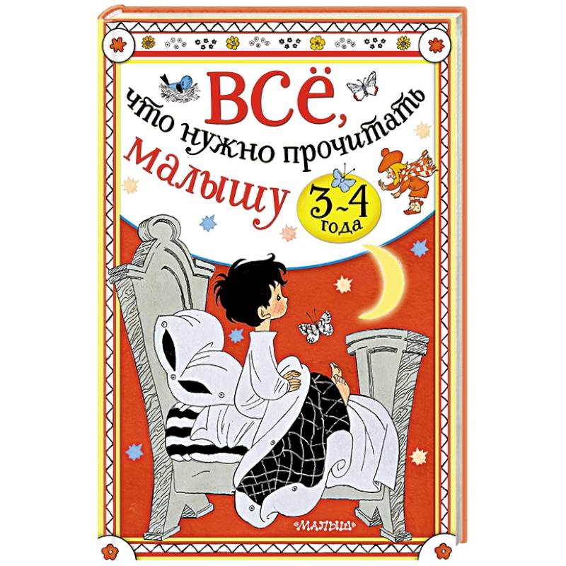 Всё, что нужно прочитать малышу в 3-4 года