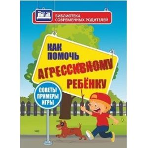 Как помочь агрессивному ребенку. От года до 10 лет