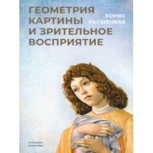 Геометрия картины и зрительное восприятие