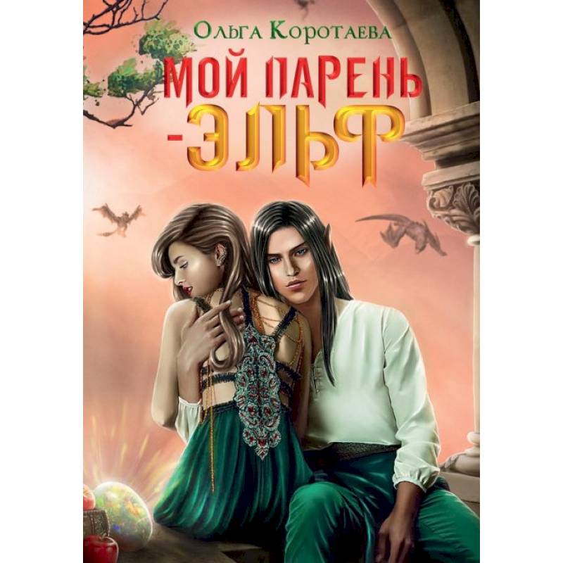 Мой парень - эльф