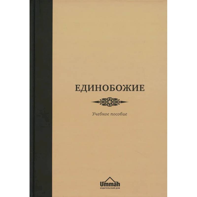 Единобожие. Учебное пособие
