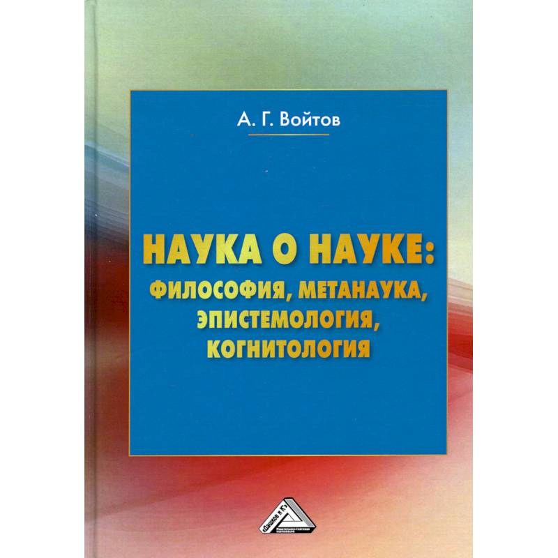 Наука о науке: философия, метанаука, эпистемология, когнитология: Монография