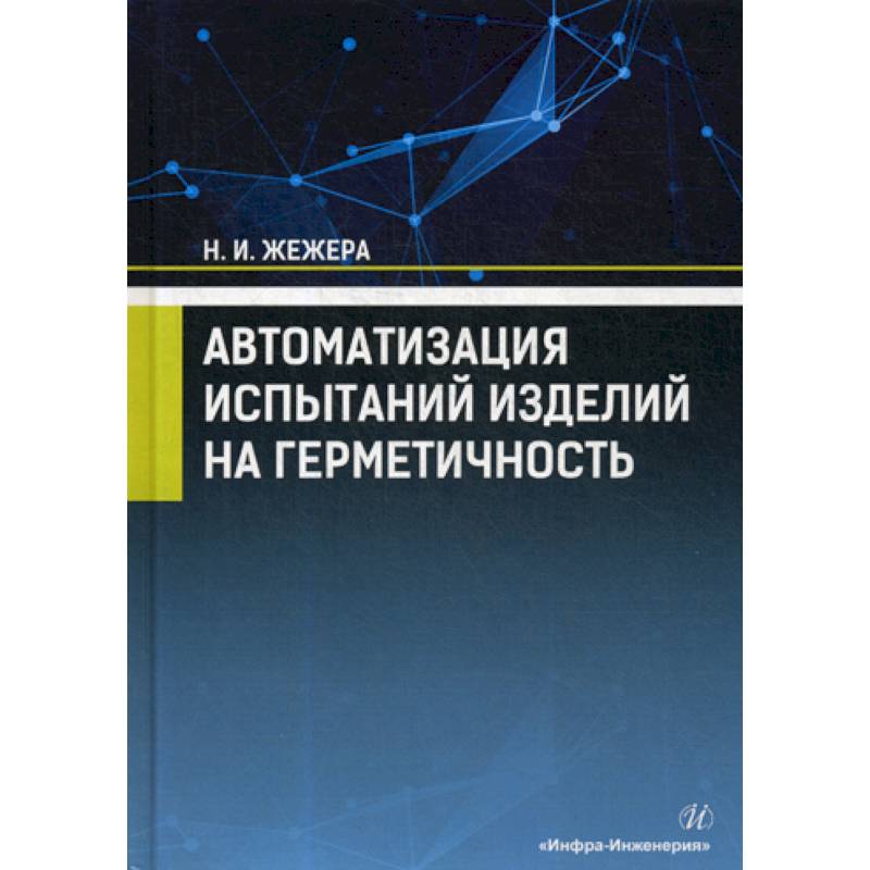 Автоматизация испытаний изделий на герметичность