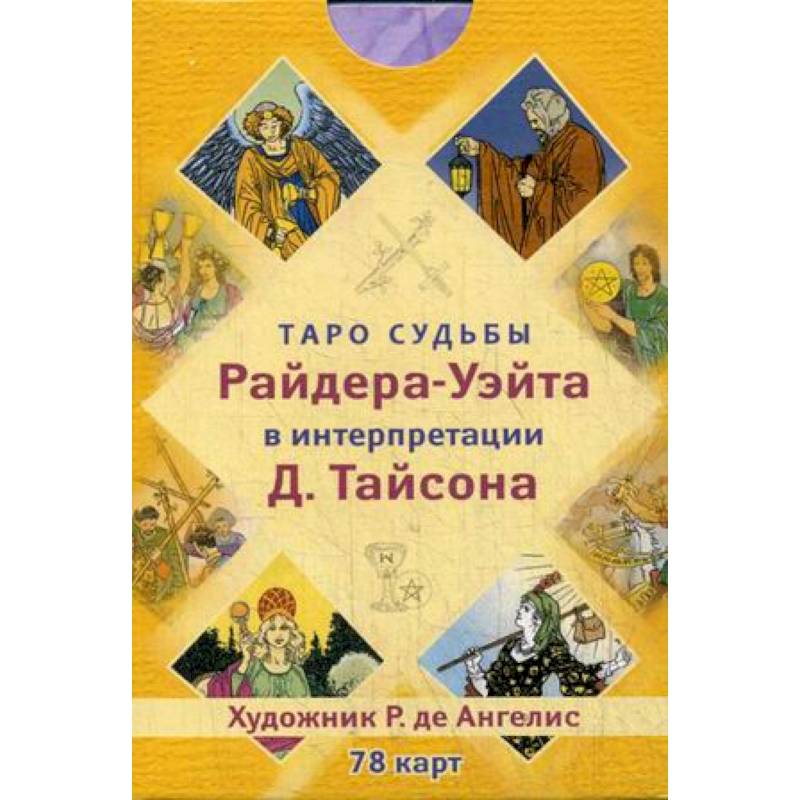 Таро судьбы Райдера-Уэйта в интерпретации Д. Тайсона (78 карт)