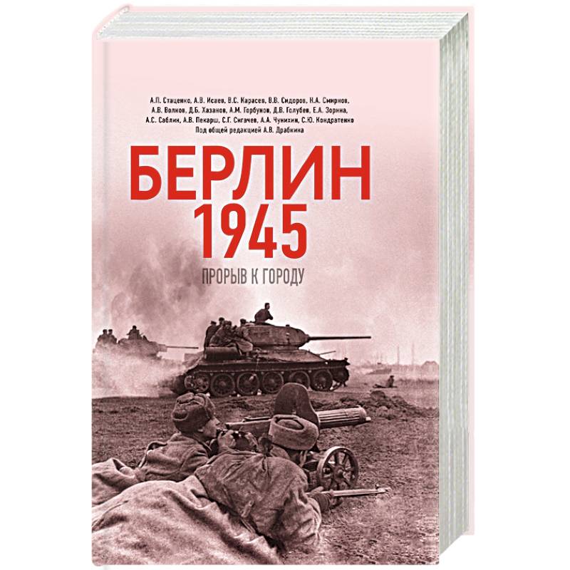 Берлин 1945. Прорыв к городу.