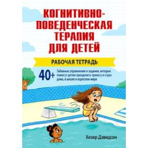 Когнитивно-поведенческая терапия для детей