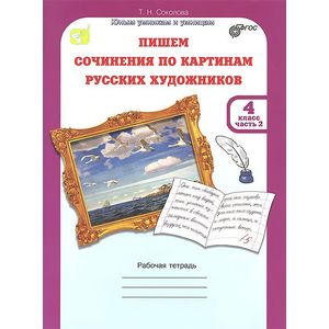 Пишем сочинения по картинам русских художников. 4 класс. Рабочая тетрадь. В 2 частях. Часть 2