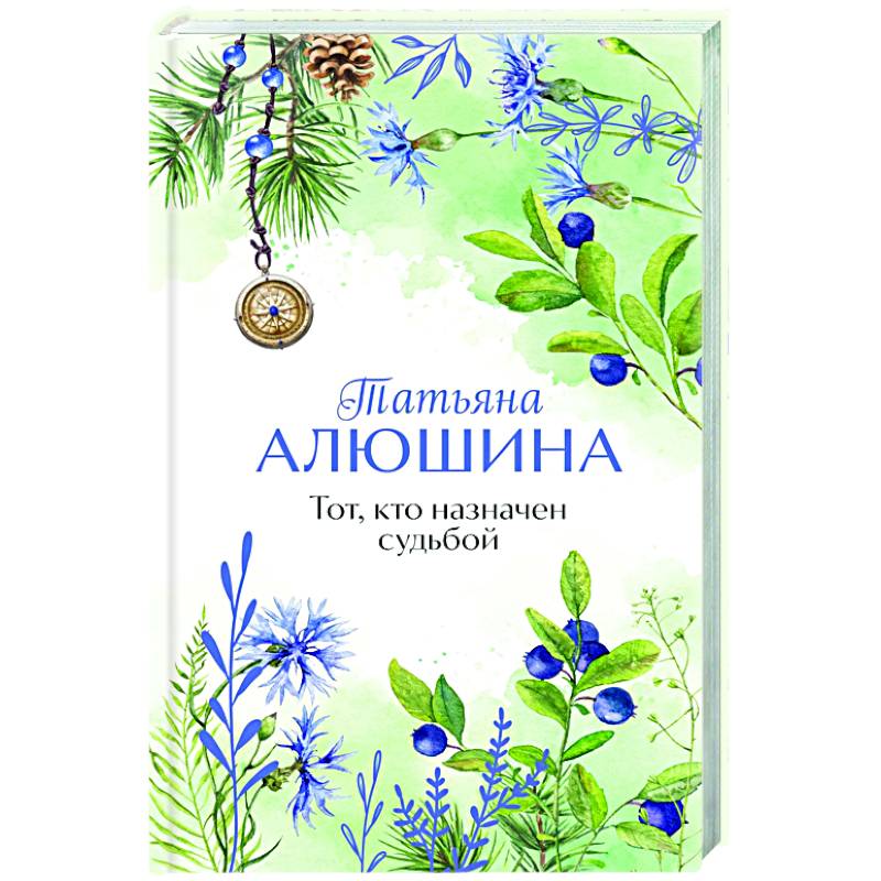 Тот, кто назначен судьбой