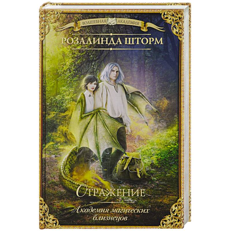 Академия магических близнецов. Отражение