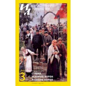 Журнал 'Иностранная литература' № 3. 2019