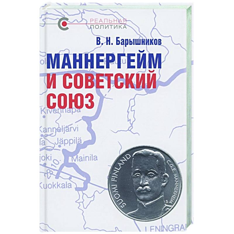 Маннергейм и Советский Союз