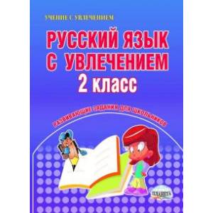 Русский язык с увлечением. 2 класс. Развивающие задания для школьников. ФГОС