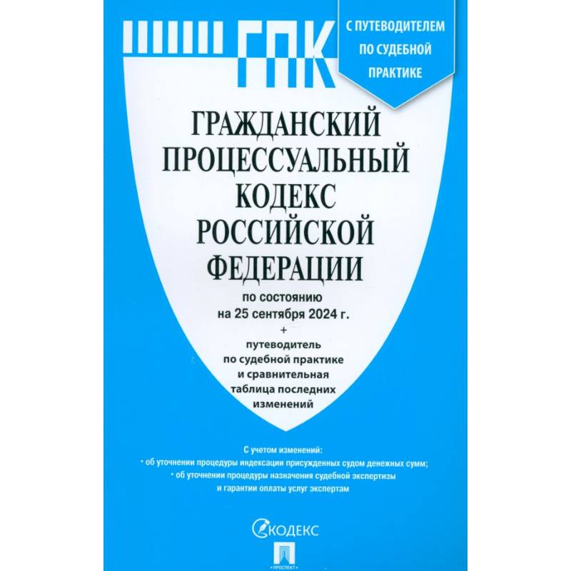 Гражданский процессуальный кодекс РФ по состоянию на 25.09.2024 с таблицей изменений
