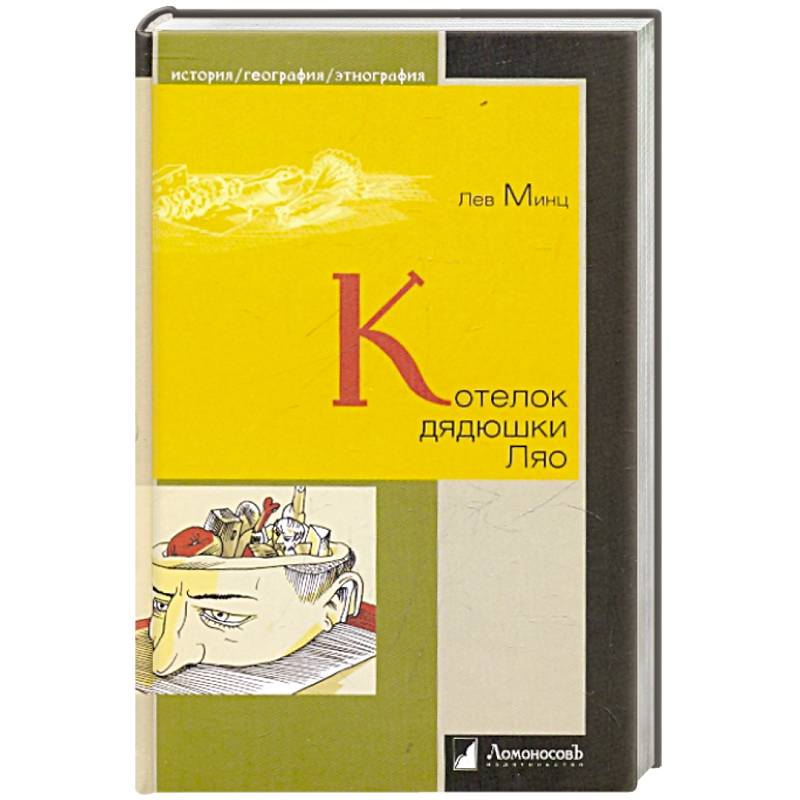 Котелок дядюшки Ляо