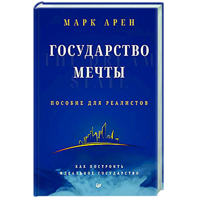 Государство мечты