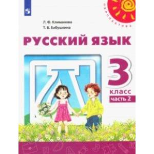 Русский язык. 3 класс. Учебник. В 2-х частях. Часть 2. ФГОС