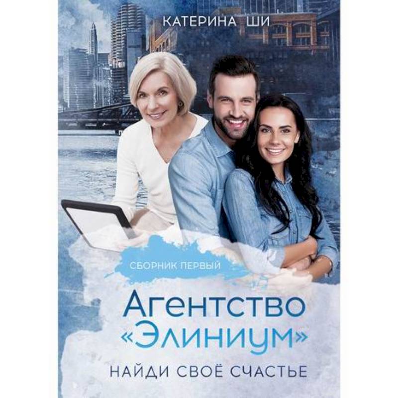Агентство 'Элиниум'. Найди свое счастье