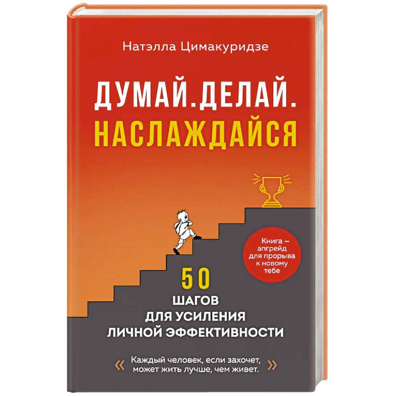 Думай. Делай. Наслаждайся. 50 шагов для усиления личной эффективности