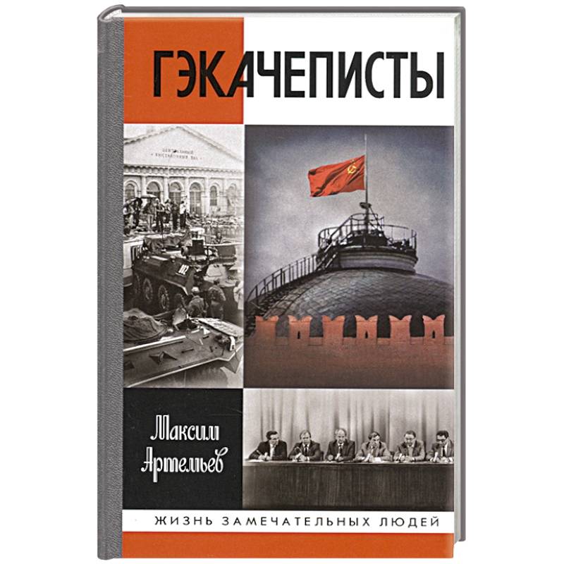 Гэкачеписты