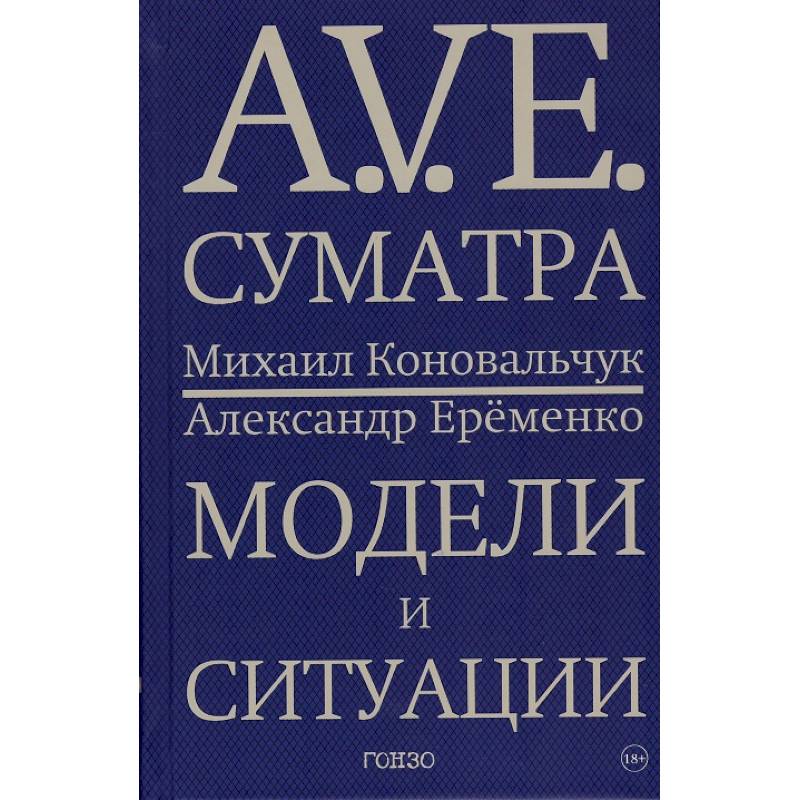 A.V.E. Суматра. Модели и ситуации. Книга стихов