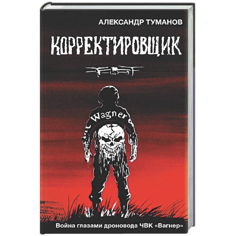 Корректировщик. Война глазамидроновода ЧВК 'Вагнер'