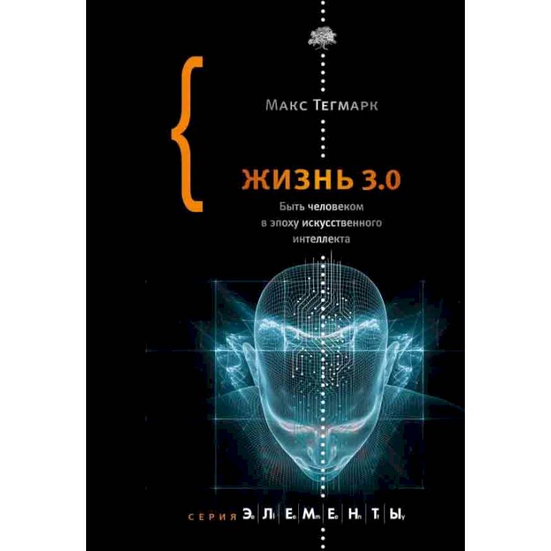 Жизнь 3.0