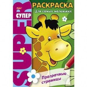 Раскраска 'Прозрачные страницы. Жираф'