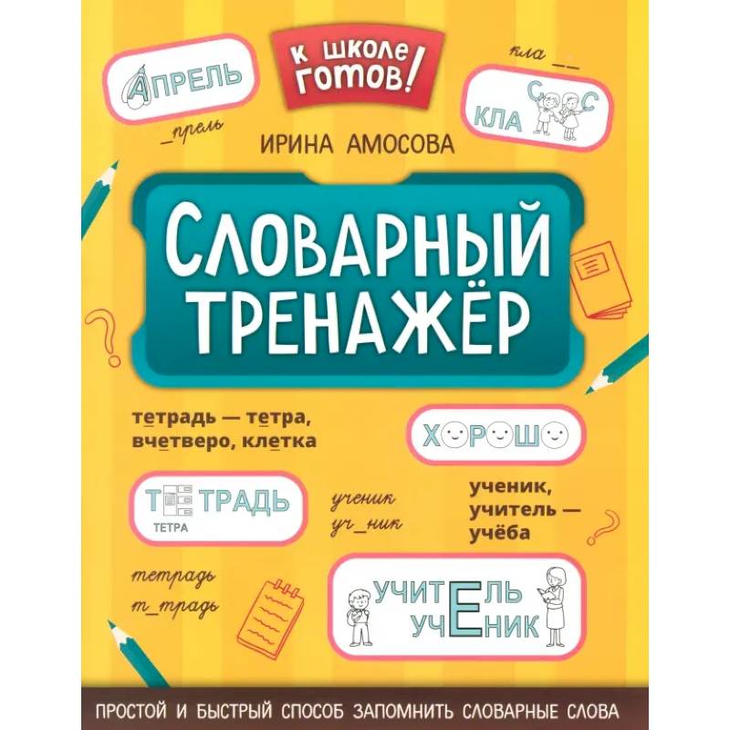 Словарный тренажер