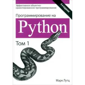Программирование на Python. Том 1