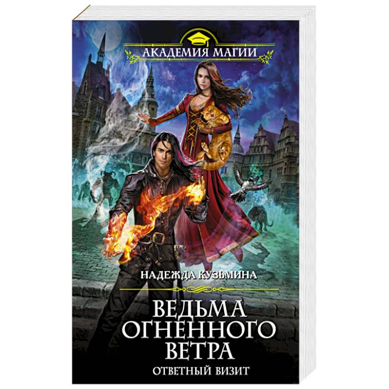Ведьма огненных ветров ответный визит. Ответный визит. Ведьма огненного ветра 3 книга. Ведьма огненного ветра 3 книга. Ответный визит.