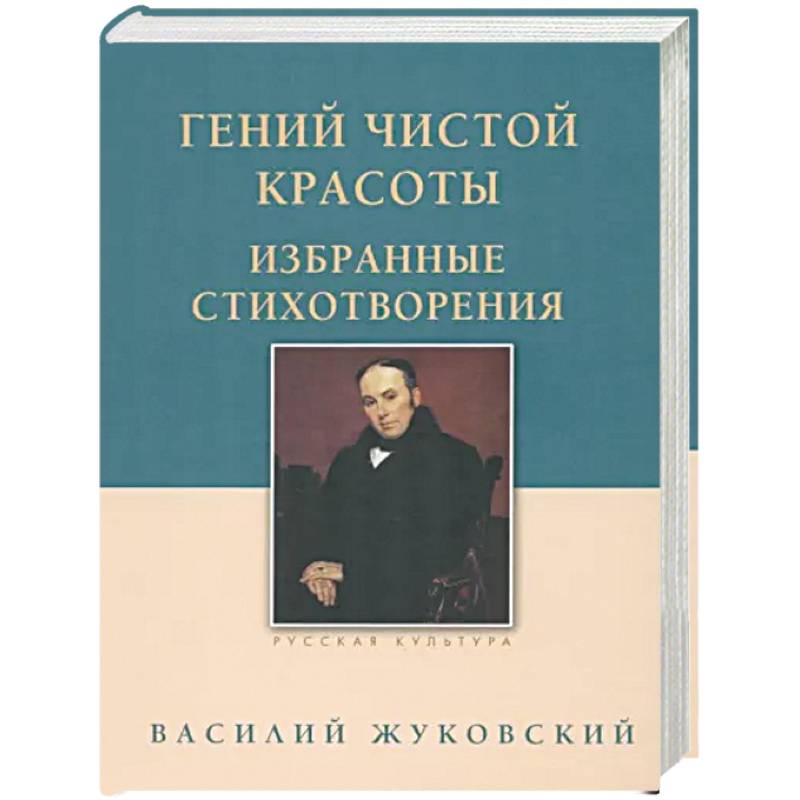 Гений чистой красоты. Избранные стихотворения